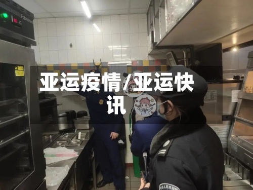 亚运疫情/亚运快讯