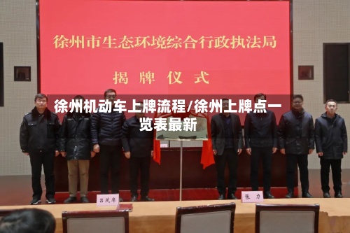 徐州机动车上牌流程/徐州上牌点一览表最新