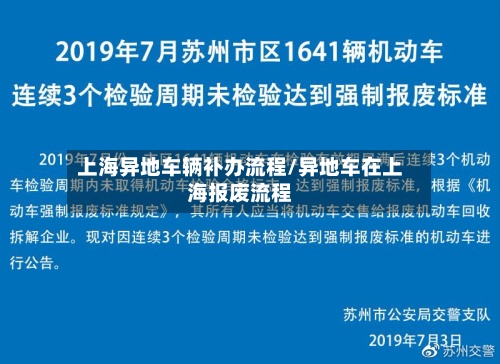 上海异地车辆补办流程/异地车在上海报废流程