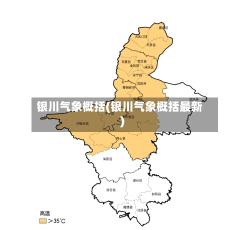银川气象概括(银川气象概括最新)