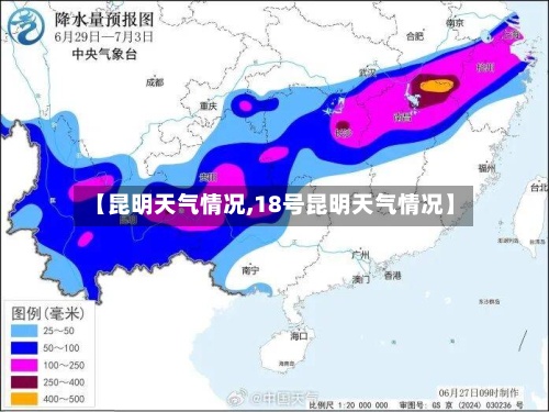 【昆明天气情况,18号昆明天气情况】-第3张图片