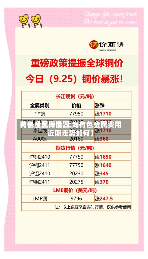 关于【上海世界有色金属行情,上海有色金属费用近期走势如何】-第2张图片
