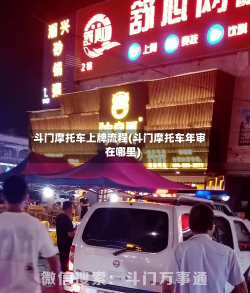 斗门摩托车上牌流程(斗门摩托车年审在哪里)-第2张图片