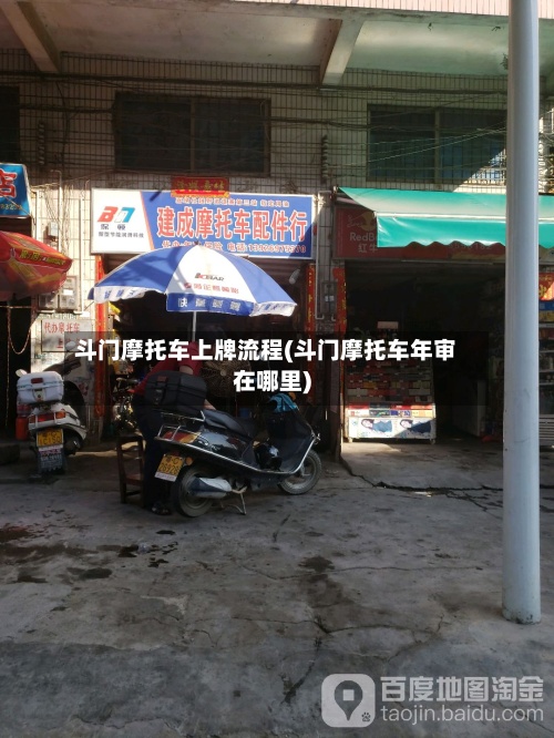 斗门摩托车上牌流程(斗门摩托车年审在哪里)-第3张图片