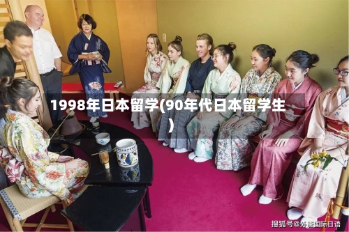 1998年日本留学(90年代日本留学生)-第2张图片