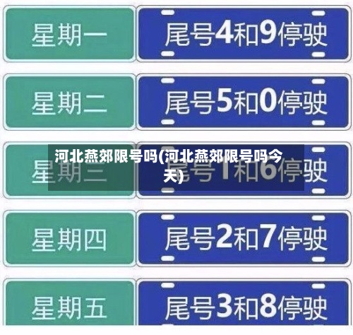 河北燕郊限号吗(河北燕郊限号吗今天)