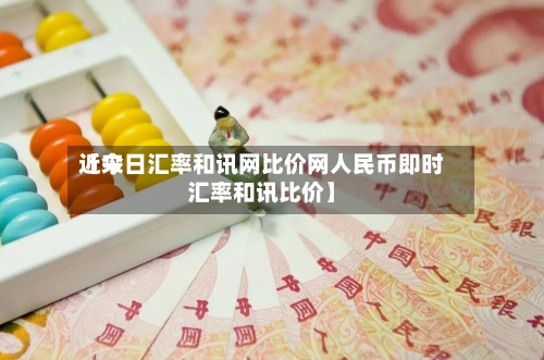 近来【今日汇率和讯网比价网人民币即时汇率和讯比价】