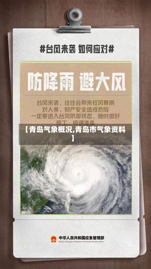 【青岛气象概况,青岛市气象资料】-第3张图片