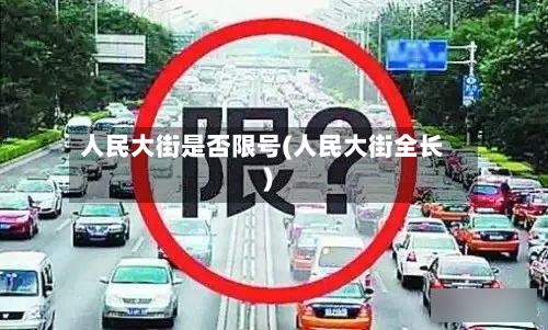 人民大街是否限号(人民大街全长)-第3张图片