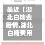 最近【湖北白糖费用行情,湖北白糖费用行情走势】