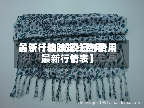 关于【粘胶短纤费用最新行情,粘胶短纤费用最新行情表】