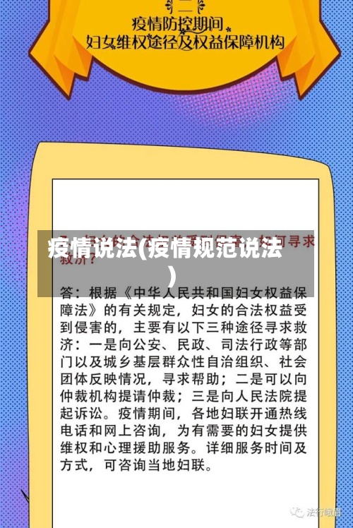 疫情说法(疫情规范说法)