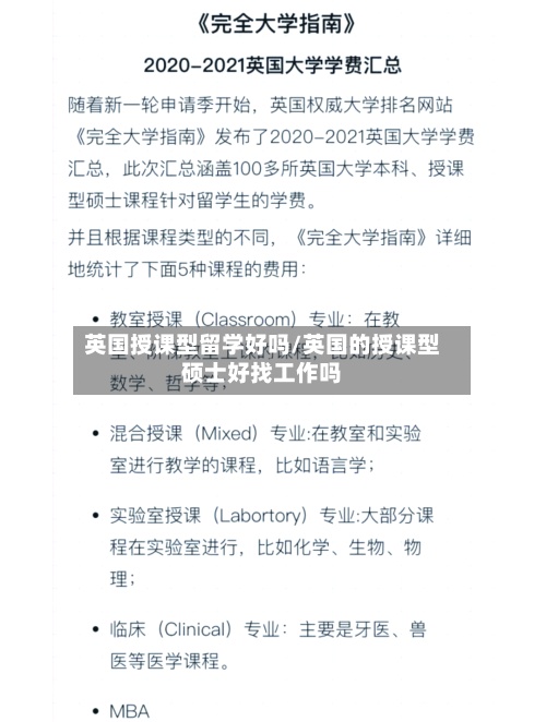 英国授课型留学好吗/英国的授课型硕士好找工作吗