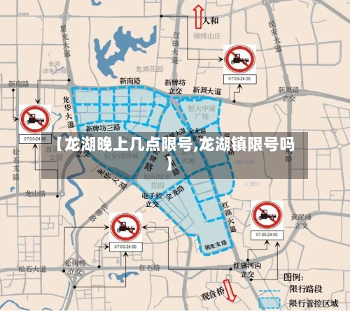 【龙湖晚上几点限号,龙湖镇限号吗】