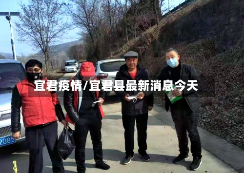 宜君疫情/宜君县最新消息今天
