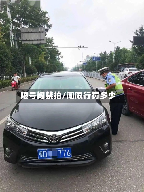 限号闯禁拍/闯限行罚多少-第2张图片