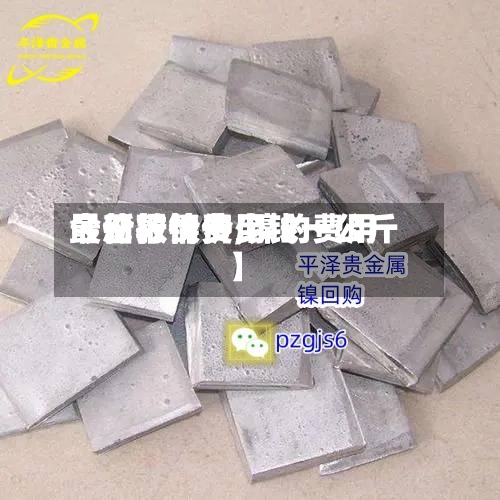 【伦敦镍费用最新行情价,镍的费用今日报价多少钱一公斤】-第3张图片