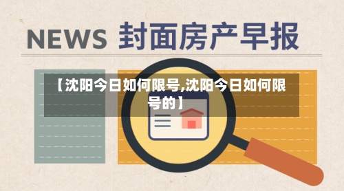 【沈阳今日如何限号,沈阳今日如何限号的】