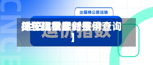 关于【世界棉花现货最新费用,世界棉花指数实时报价查询】