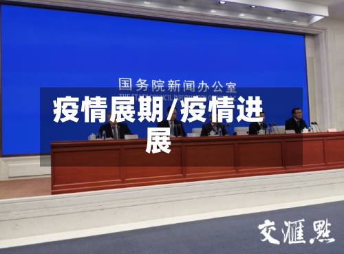 疫情展期/疫情进展-第2张图片
