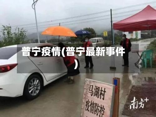 普宁疫情(普宁最新事件)-第3张图片