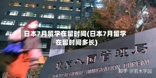 日本7月留学在留时间(日本7月留学在留时间多长)-第3张图片