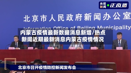 内蒙古疫情最新数据消息新增/热点新闻近期最新消息内蒙古疫情情况-第3张图片