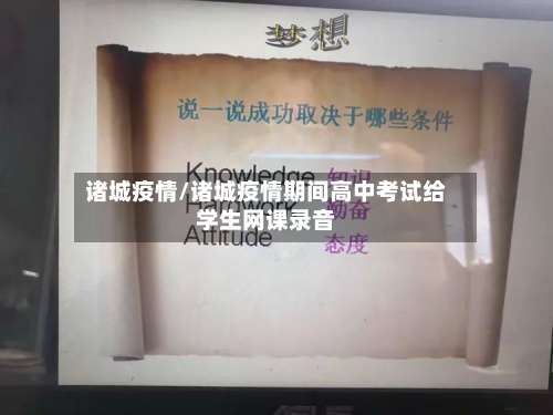 诸城疫情/诸城疫情期间高中考试给学生网课录音-第3张图片