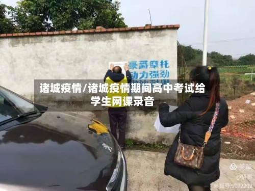 诸城疫情/诸城疫情期间高中考试给学生网课录音-第2张图片