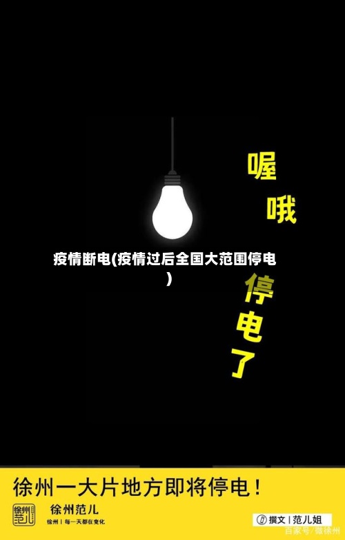 疫情断电(疫情过后全国大范围停电)