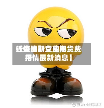 近来【豆油期货费用行情最新豆油期货费用行情最新消息】