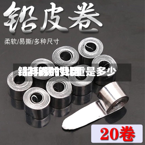 铅与锡的费用/铅和锡的比重是多少