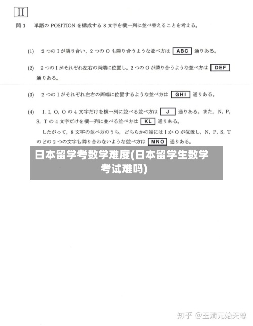 日本留学考数学难度(日本留学生数学考试难吗)