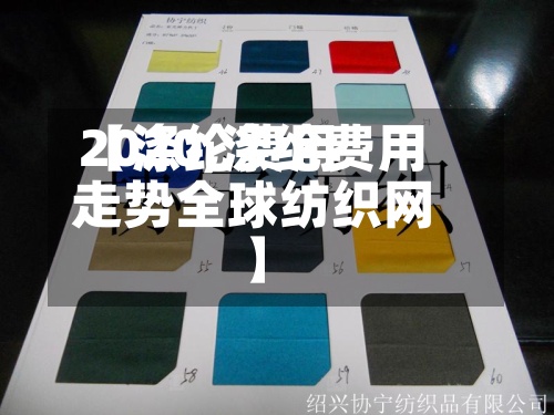 【涤纶费用2020,涤纶费用走势全球纺织网】-第2张图片