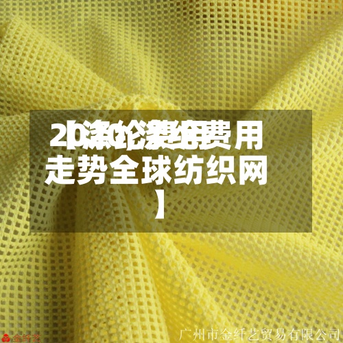 【涤纶费用2020,涤纶费用走势全球纺织网】-第3张图片