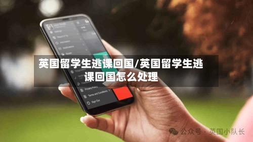 英国留学生逃课回国/英国留学生逃课回国怎么处理-第2张图片