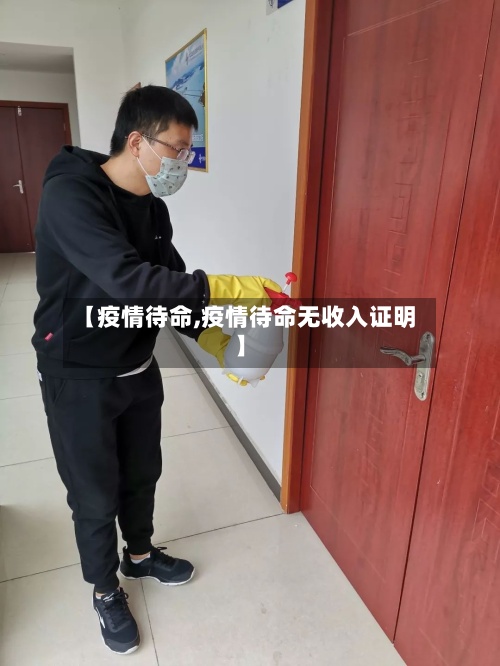 【疫情待命,疫情待命无收入证明】-第3张图片