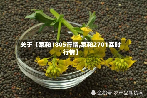 关于【菜粕1805行情,菜粕2701实时行情】