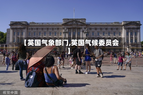 【英国气象部门,英国气候委员会】-第2张图片