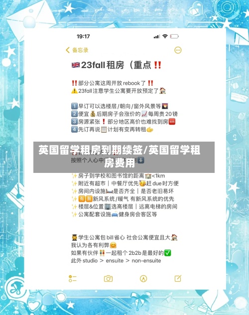 英国留学租房到期续签/英国留学租房费用-第3张图片