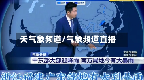 天气象频道/气象频道直播-第3张图片