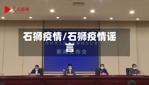 石狮疫情/石狮疫情谣言