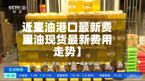 近来【豆油港口最新费用豆油现货最新费用走势】-第2张图片
