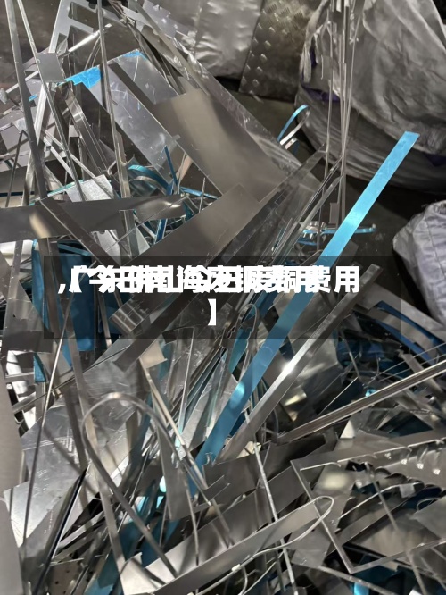 【今日南海废铜费用,广东佛山今日废铜费用】-第3张图片