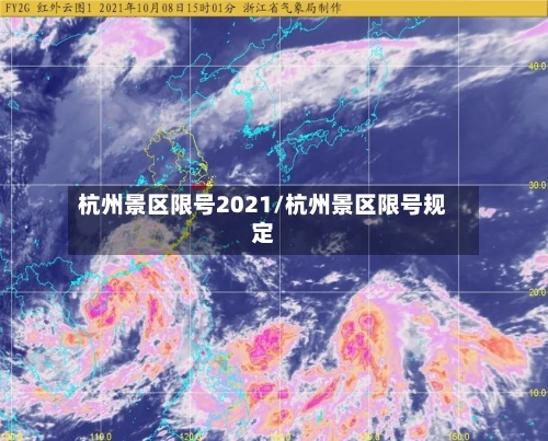 杭州景区限号2021/杭州景区限号规定-第2张图片