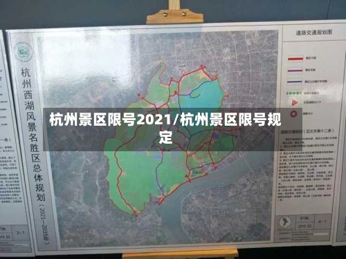 杭州景区限号2021/杭州景区限号规定-第3张图片