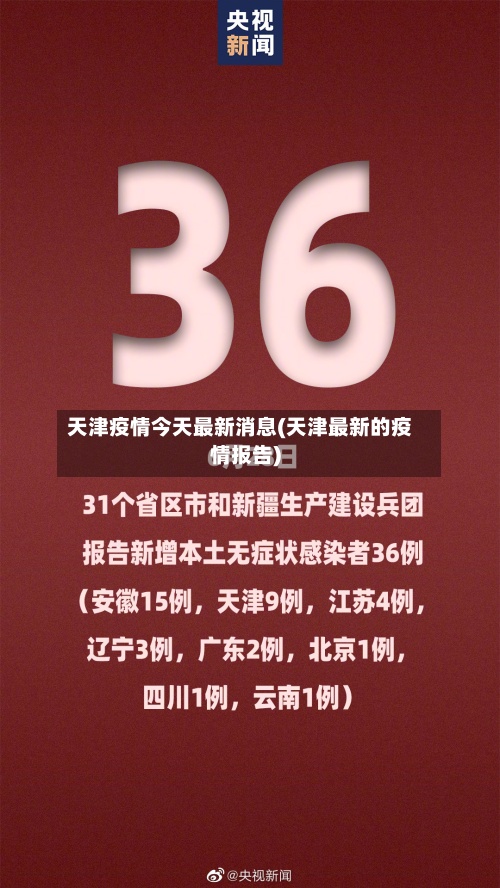 天津疫情今天最新消息(天津最新的疫情报告)-第2张图片