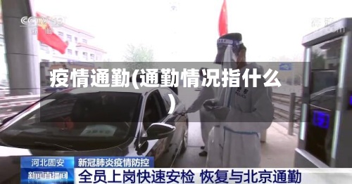 疫情通勤(通勤情况指什么)-第2张图片