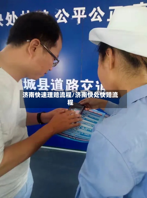 济南快速理赔流程/济南快处快赔流程-第3张图片