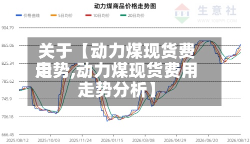关于【动力煤现货费用走势,动力煤现货费用走势分析】